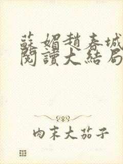 苏媚赵春城免费阅读大结局