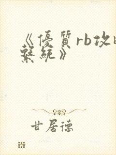 《优质rb攻略系统》封面
