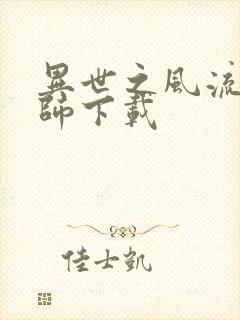 异世之风流大法师下载