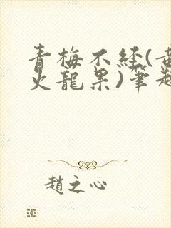 青梅不经(黄心火龙果)笔趣阁