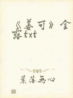 《姜可》金银花露txt