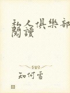 私人俱乐部全文阅读封面