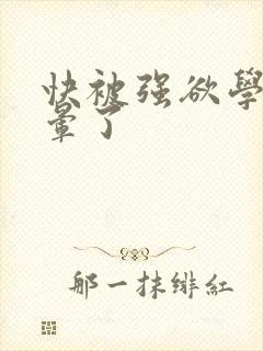 快被强欲学长c晕了封面