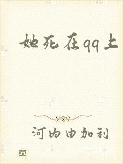 她死在qq上