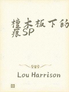 檀木板下的翘红痕SP