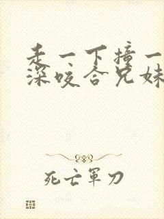 走一下撞一下深深咬合兄妹封面