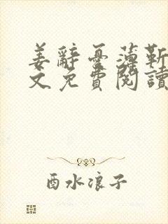 姜辞忧薄靳修全文免费阅读笔趣阁