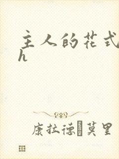 主人的花式调教h