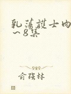 乳荡护士肉欲1～8集封面