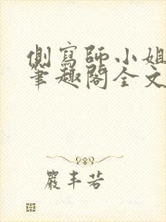 侧写师小姐gl笔趣阁全文阅读