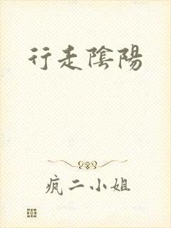 行走阴阳