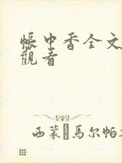 帐中香全文免费观看