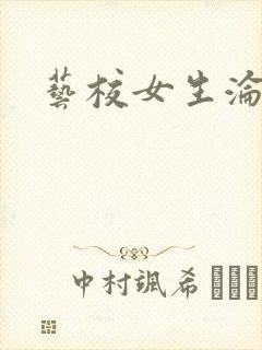 艺校女生沦陷记