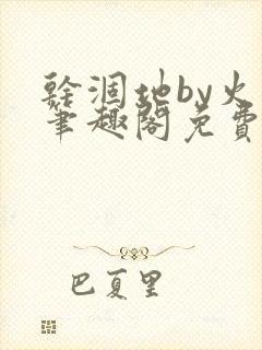 干涸地by火风笔趣阁免费阅读全文