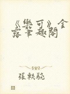 《乐可》金银花露笔趣阁