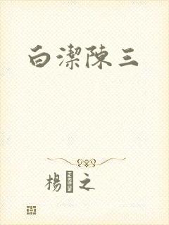 白洁陈三