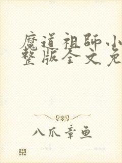魔道祖师小说完整版全文免费阅读