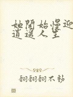 她开始慢迎迎合逍遥人生封面