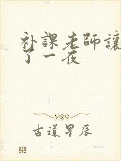 补课老师让我爽了一夜封面