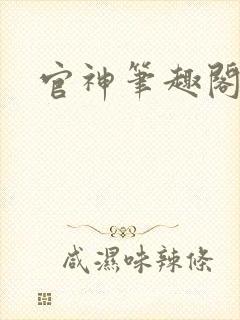 官神笔趣阁