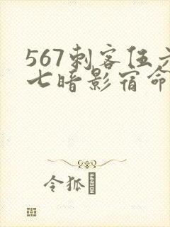 567刺客伍六七暗影宿命免费观看