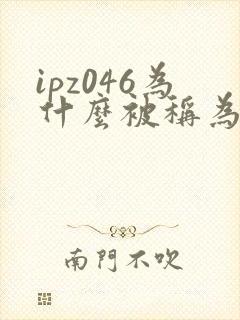 ipz046为什么被称为神作封面