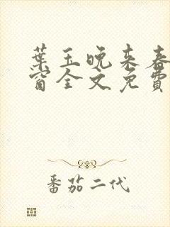 叶玉晚来春无弹窗全文免费阅读