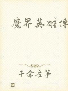 魔界英雄传