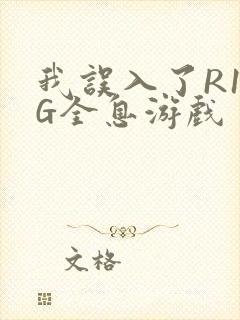 我误入了R18G全息游戏封面