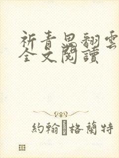 祈青思翻云覆雨全文阅读
