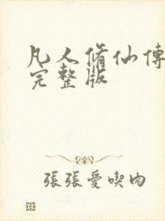 凡人修仙传小说完整版