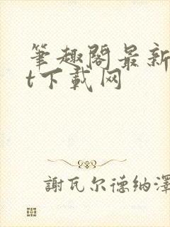 笔趣阁最新txt下载网