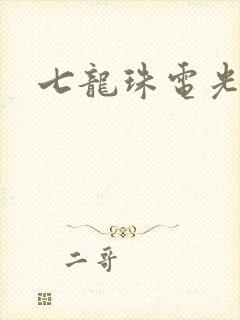 七龙珠电光火石