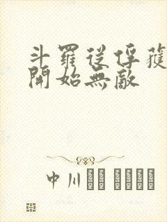 斗罗从俘获女神开始无敌封面