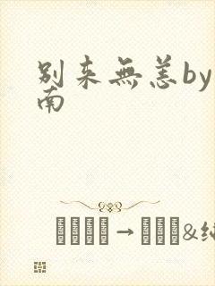 别来无恙by北南