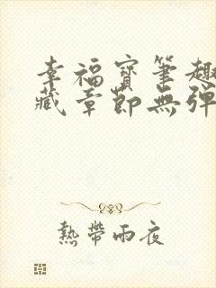 幸福宝笔趣阁隐藏章节无弹窗封面