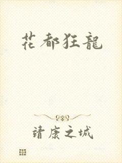 花都狂龙