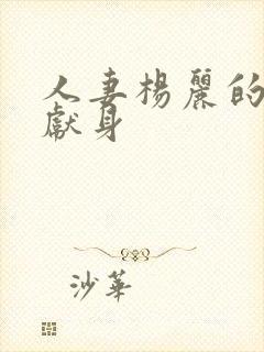 人妻杨丽的无奈献身