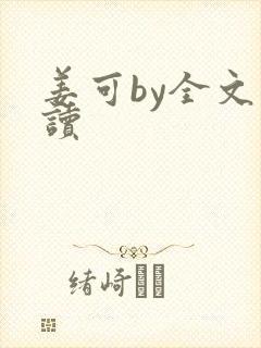 姜可by全文阅读