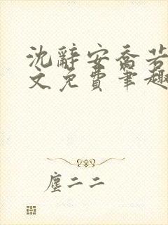 沈辞安乔若兮全文免费笔趣阁