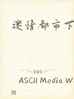 迷情都市下载