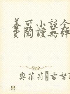 姜可小说全文免费阅读无弹窗笔趣阁