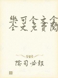 乐可全文金银花全文免费阅读封面