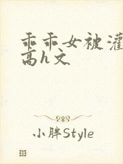 乖乖女被灌满精高h文