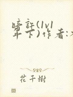 暗许(1v1 年下)作者:不灵塔