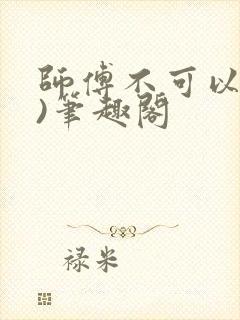 师傅不可以(限)笔趣阁封面