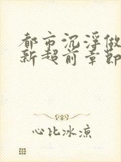 都市沉浮做局最新超前章节