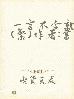 一言不合就扑倒(繁)作者:书书