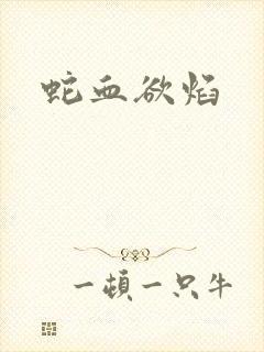 蛇血欲焰