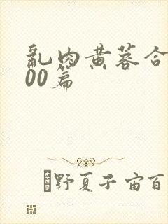 乱肉黄蓉合集500篇